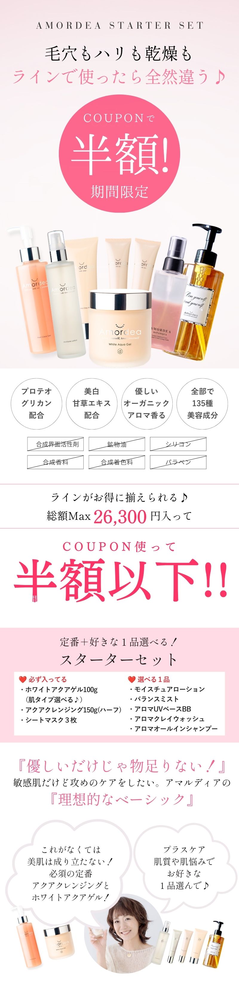 COUPONで半額以下☆】AMORDEAスターターセット『美肌へのスタート