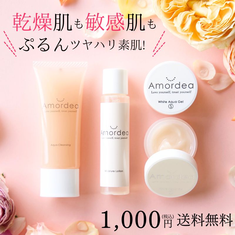 【今だけ10倍+初回限定1000円】アマルディアトライアルセット<BR>※アマルディア初めての方限定価格です。２回目以降の方は通常価格に変更となります。